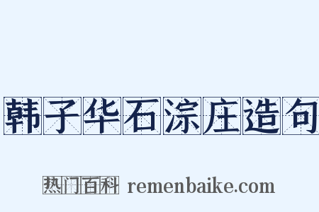 韩子华石淙庄造句是什么意思的图片